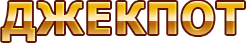 ДЖЕКПОТ ДЖЕКПОТ
