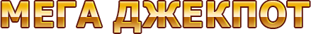 МЕГА ДЖЕКПОТ МЕГА ДЖЕКПОТ